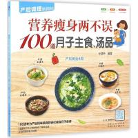 正版新书]营养瘦身两不误100道月子主食、汤品孙晶丹97875372668