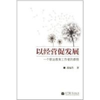 正版新书]以经营促发展-一个职业教育工作者的感悟段福生9787040