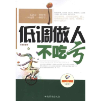 正版新书]低调做人不吃亏-经典珍藏版肖辅臣9787511308610