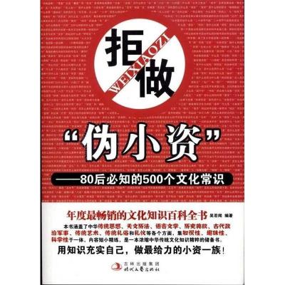 正版新书]拒做伪小资-80后必知的500个文化常识吴若闻9787538734