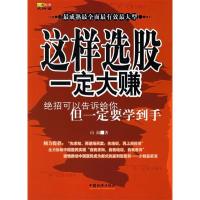 正版新书]这样选股一定大赚/山海股策大讲堂(山海股策大讲堂)山