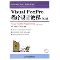 正版新书]VisualFoxpro程序设计教程(第2版)陈娟 刘海莎 彭琛978