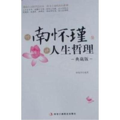 正版新书]听南怀瑾讲人生哲理(典藏版)徐海洋9787802497030