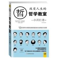 正版新书]改变人生的哲学教室:12位哲学大师亲自教你鲨鱼社会的