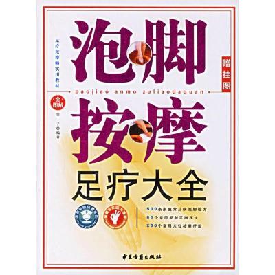 正版新书]泡脚按摩足疗大全(赠挂图)雷子9787801744265