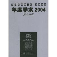 正版新书]年度学术2004:社会格式——犀锐系列赵汀阳9787300061