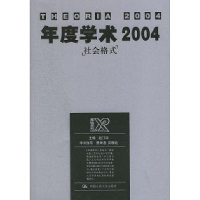 正版新书]年度学术2004:社会格式——犀锐系列赵汀阳9787300061