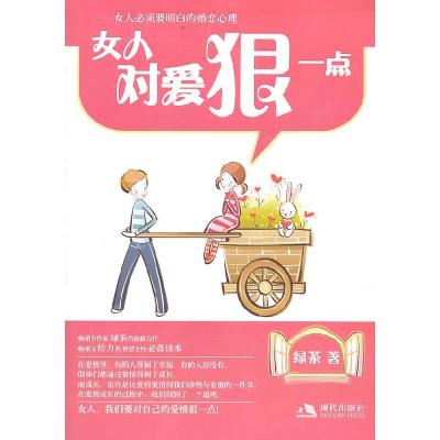 正版新书]女人对爱狠一点绿茶9787514300178