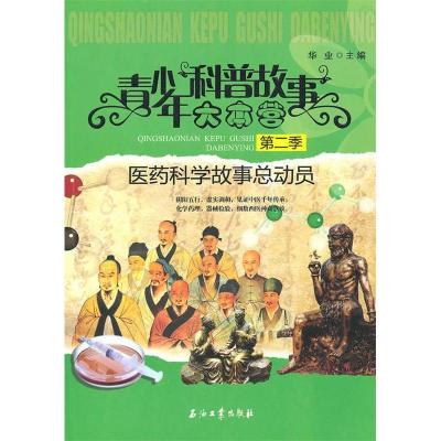 正版新书]青少年科普故事大本营(第二季):医药科学故事总动员