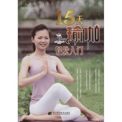 正版新书]15天瑜伽轻松入门若涵9787538192070