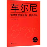 正版新书]车尔尼钢琴快速练习曲:作品299(经典非常不错版)车