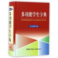 正版新书]多功能学生字典(双色缩印版)(精)多功能学生字典编委会