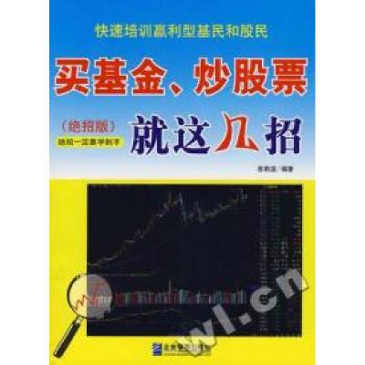 正版新书]买基金、炒股票就这几招(绝招版)陈斯雯9787801977342