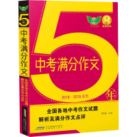 正版新书]2018五年中考满分作文唐仕伦9787533609948