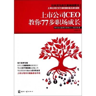 正版新书]上市公司CEO教你77步职场成长(日)藤田晋|译者:宋丽丽9