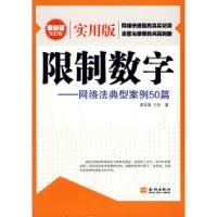 正版新书]限制数字——网络法典型案例50篇(实用篇)李东涛 于