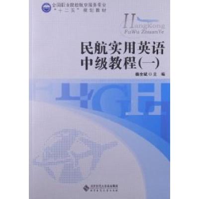 正版新书]民航实用英语中级教程-(一)魏全斌9787303153749