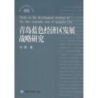 正版新书]青岛蓝色经济区发展战略研究刘璟9787567011403