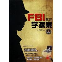 正版新书]FBI教你学探案李星野9787535774699