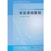 正版新书]高职高专社区教育校企合作教材/社区活动策划谭洛明庄