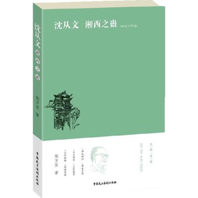 正版新书]沈从文-湘西之蛊陶方宣9787802198395