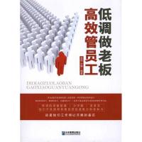 正版新书]低调做老板:高效管员工笑恒 少聪9787802557666