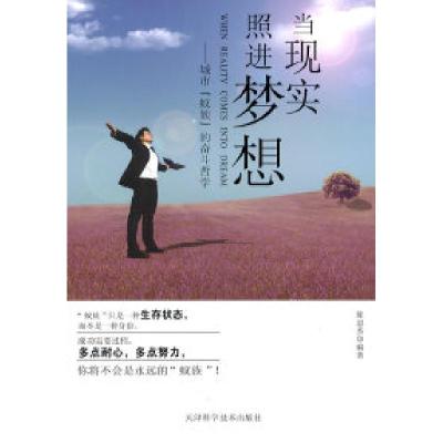 正版新书]当现实照进梦想——城市(蚁族)的奋斗哲学陈忠杰 编著