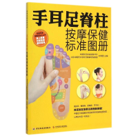 正版新书]手耳足脊柱按摩保健标准图册(全彩真人图解手耳足按摩