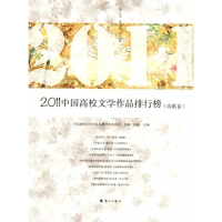 正版新书]诗歌卷-2011中国高校文学作品排行榜冰峰9787540755461