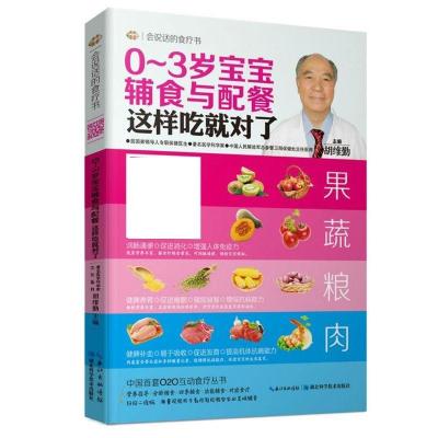 正版新书]0-3岁宝宝辅食与配餐这样吃就对了-会说话的食疗书胡维