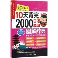 正版新书]好快!10天背完2000日语单词詹铠欣9787518025893