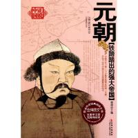 正版新书]元朝(铁蹄踏出的强大帝国)/正说中国李硕9787538735468