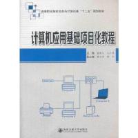 正版新书]计算机应用基础项目化教程(高等职业院校信息与计算机