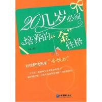 正版新书]20几岁必须培养的金性格雨枫9787802558779