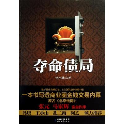 正版新书]夺命债局常小琥9787538737981