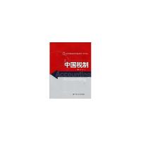 正版新书]中国税制(21世纪高等继续教育精品教材.会计系列)侠名9