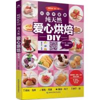 正版新书]好吃不发胖纯天然爱心烘焙DIY(金版)吴文达978753849