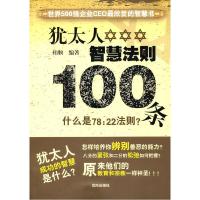 正版新书]犹太人智慧法则100条柏顺 编9787544144513