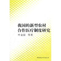 正版新书]我国的新型农村合作医疗制度研究叶金国9787516103395