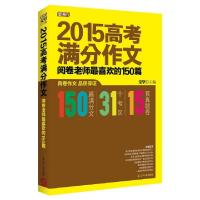 正版新书]2015高考满分作文(阅卷老师最喜欢的150篇)麦坚9787205