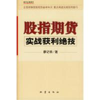 正版新书]股指期货实战获利绝技廖记华9787502829728