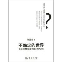 正版新书]不确定的世界:全球经济旋涡和中国经济的未来谢国忠978