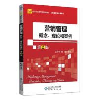 正版新书]营销管理:概念、理论和案例(第2版)王方华、陈洁978