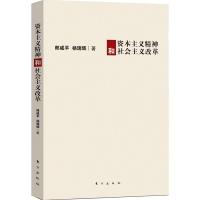 正版新书]资本主义精神和社会主义改革郎咸平9787506044172