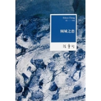 正版新书]张爱玲全集01:倾城之恋(2012年全新修订版)张爱玲97