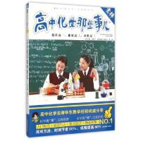 正版新书]高中化学那些事儿/学科那些事儿姚新平//李维978754982