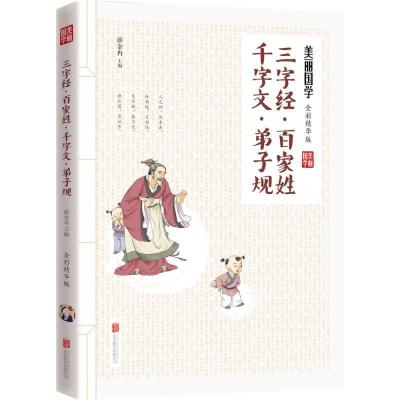 正版新书]三字经·百家姓·千字文·弟子规(全彩精华版)薛金冉978