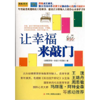 正版新书]让幸福来敲门本社9787802497092