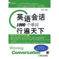 正版新书]英语会话:1000个单词行遍天下张丽丹9787111281474