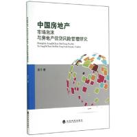 正版新书]中国房地产市场泡沫与房地产信贷风险管理研究袁平9787